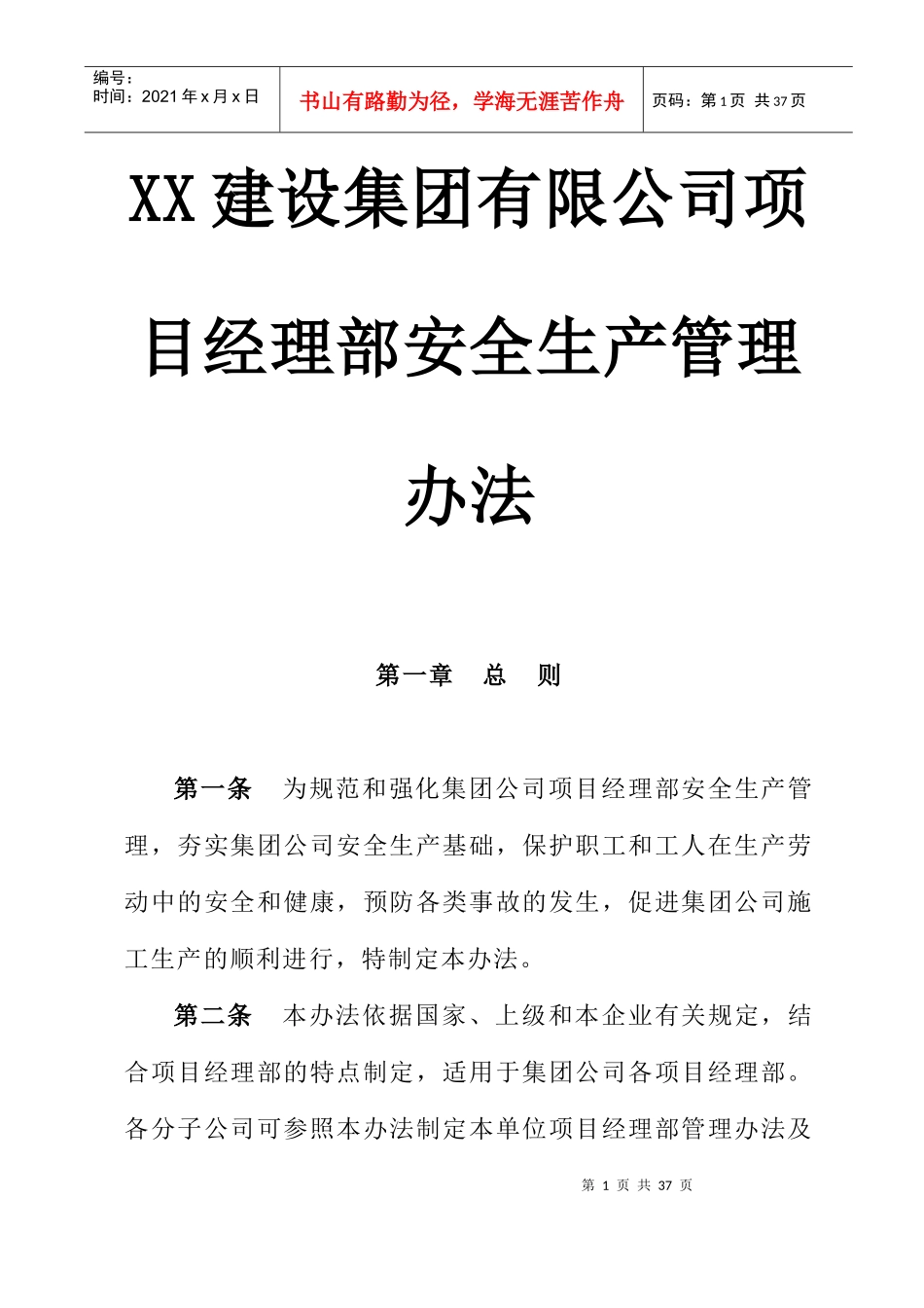 XX建设集团有限公司项目经理部安全生产管理办法_第1页