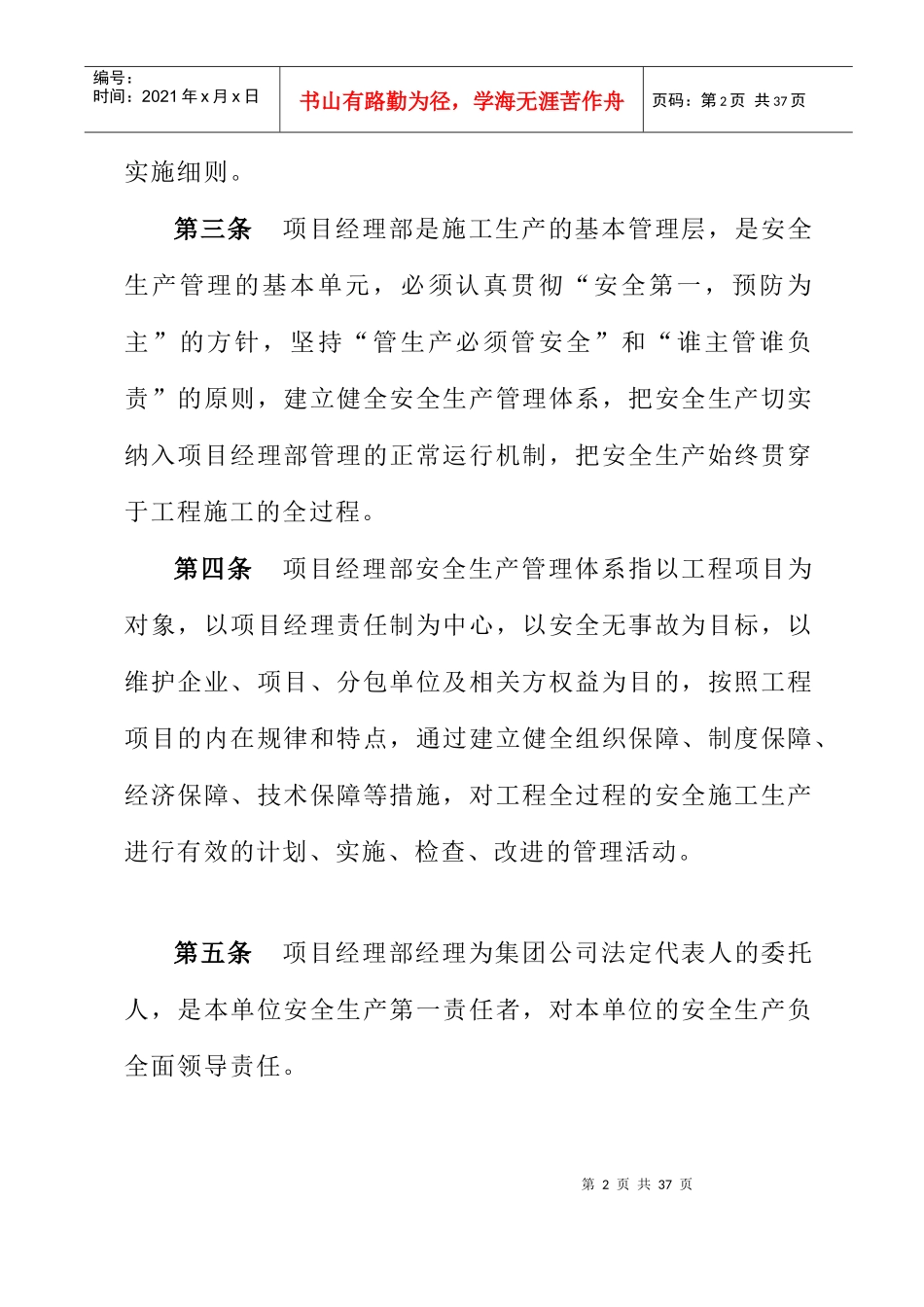 XX建设集团有限公司项目经理部安全生产管理办法_第2页