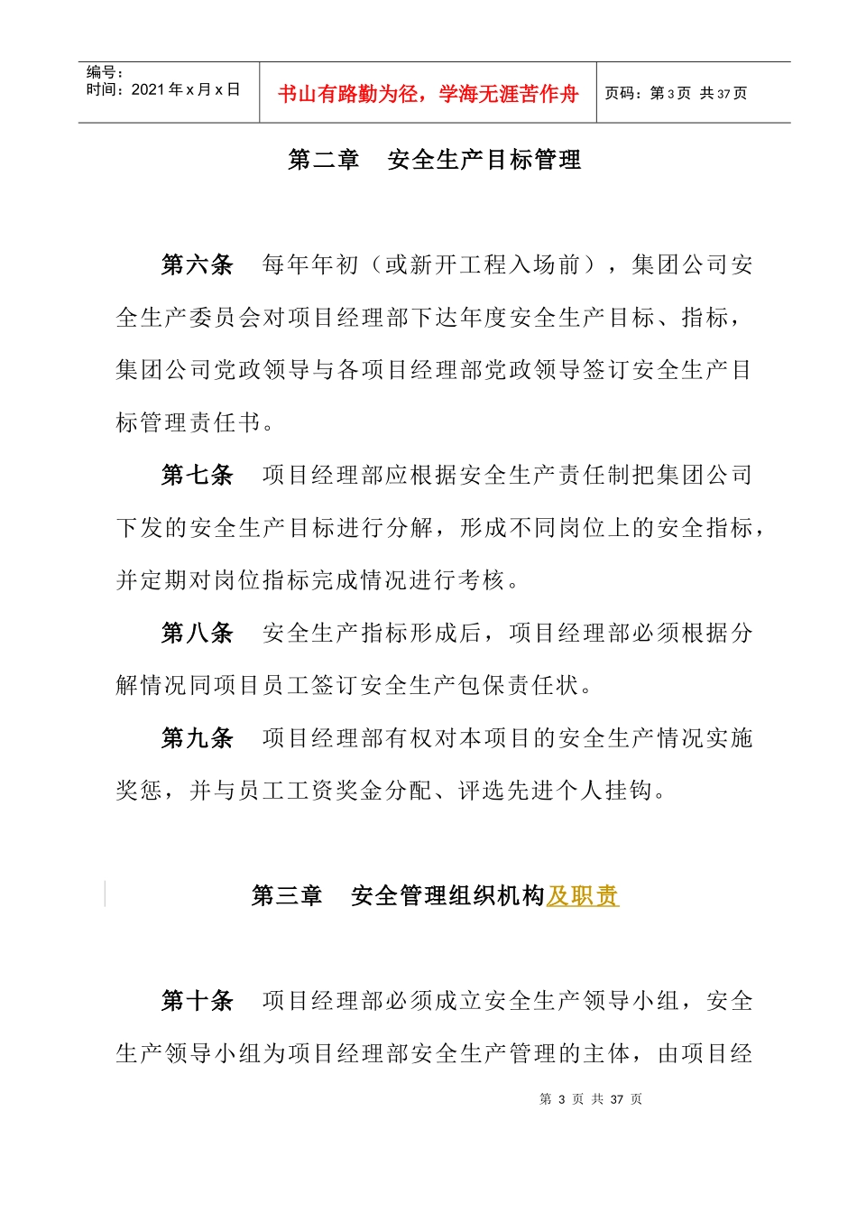 XX建设集团有限公司项目经理部安全生产管理办法_第3页
