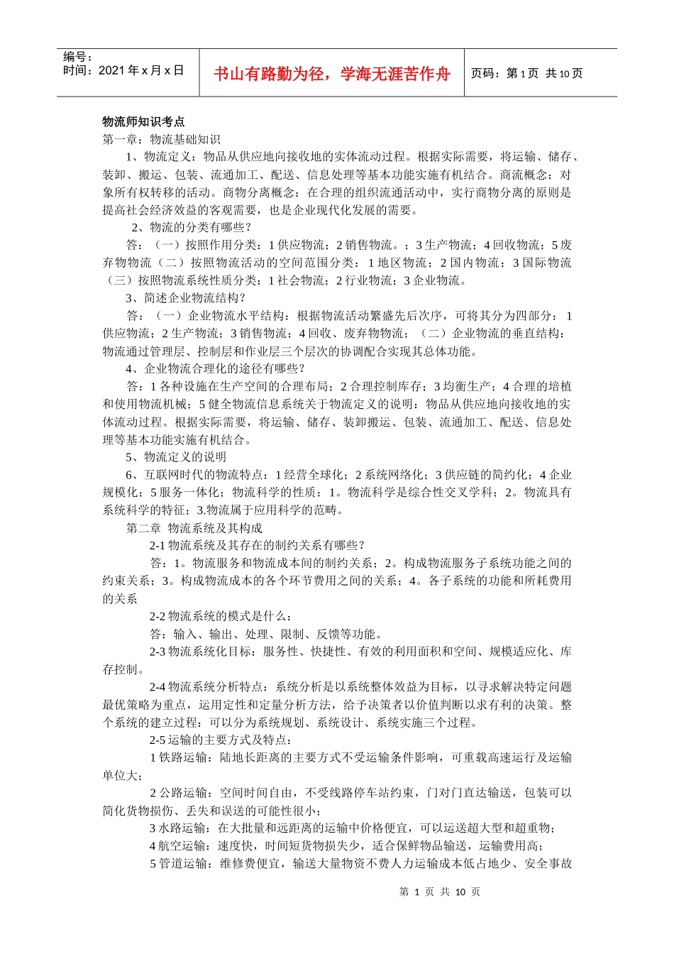 XXXX物流师知识考点摘录_第1页
