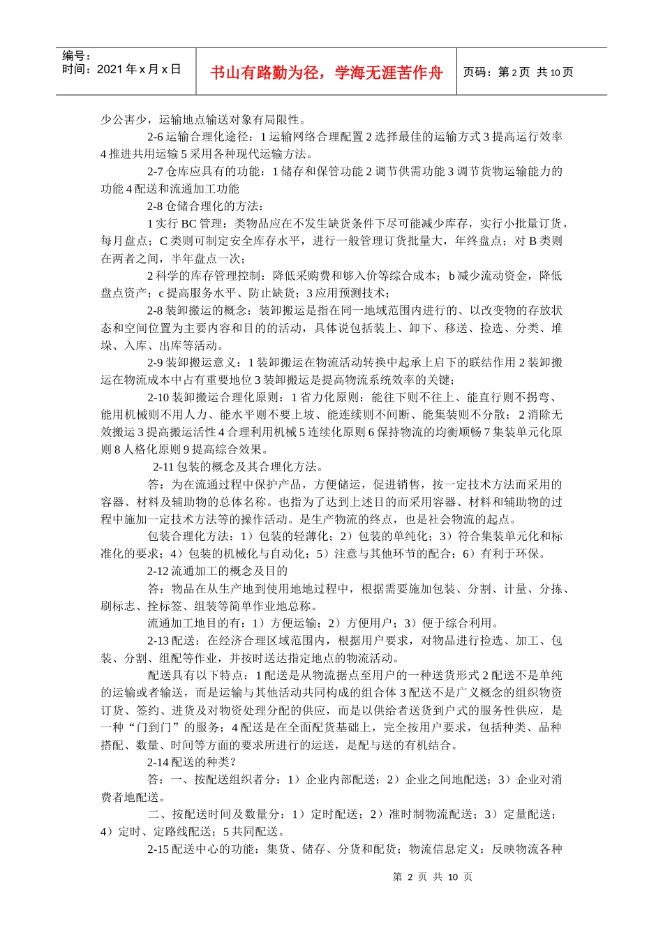 XXXX物流师知识考点摘录_第2页