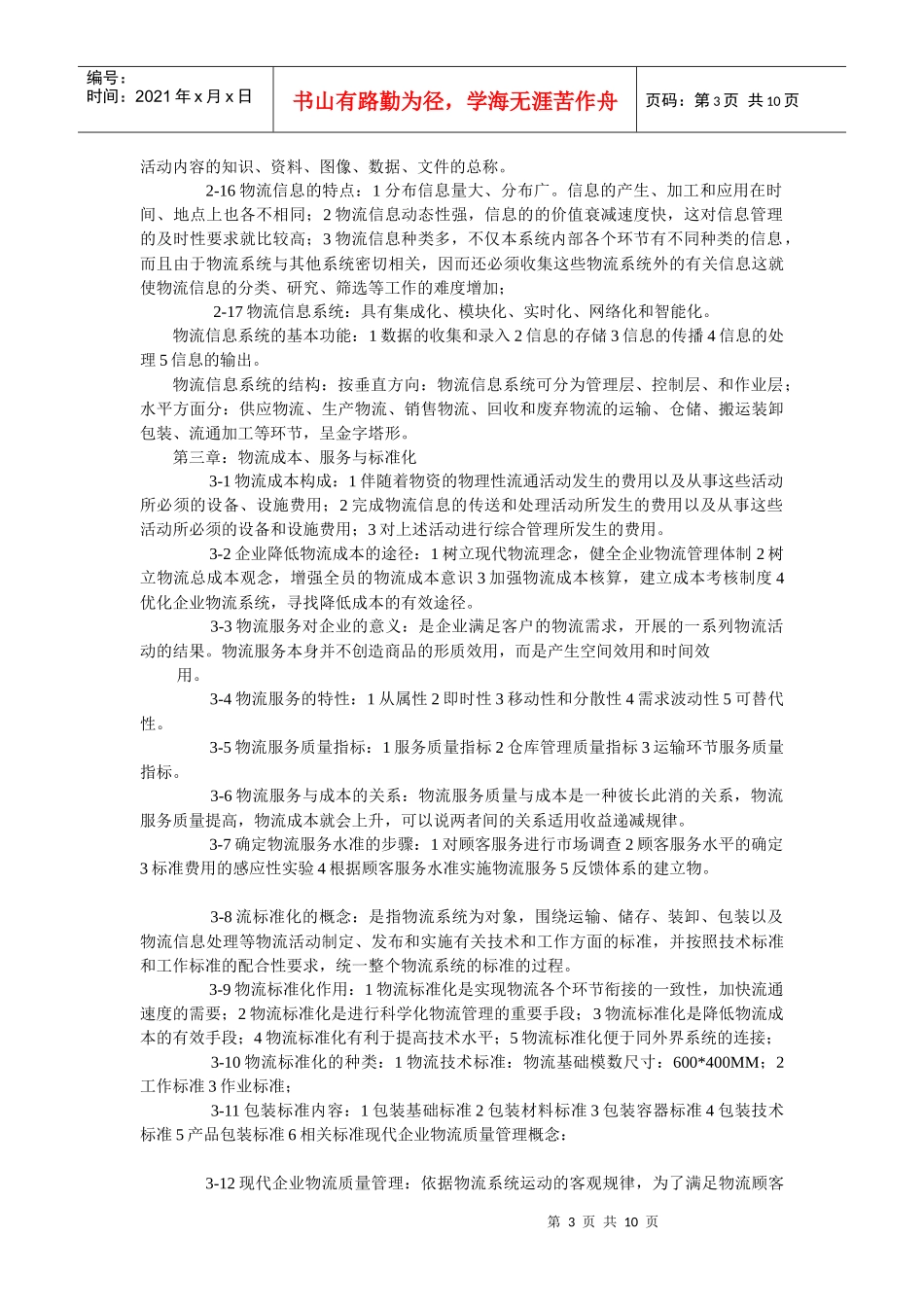 XXXX物流师知识考点摘录_第3页