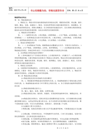 XXXX物流师知识考点摘录