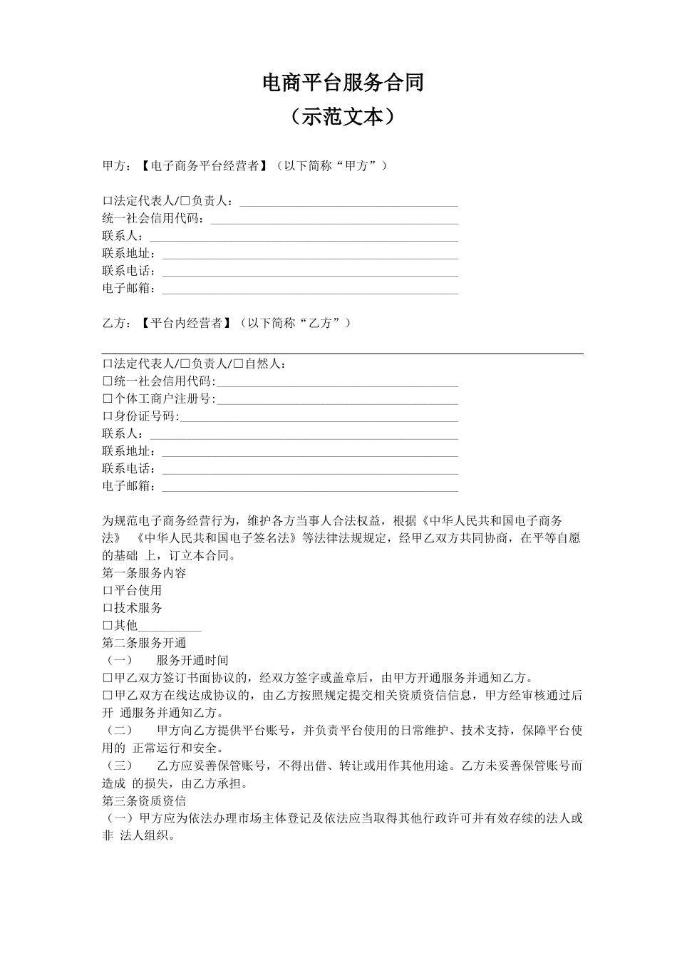 电商平台服务合同_第1页