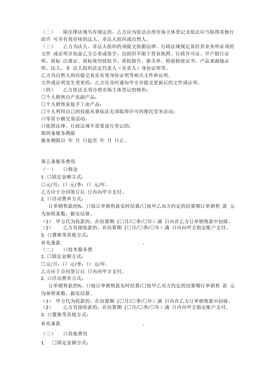 电商平台服务合同_第2页