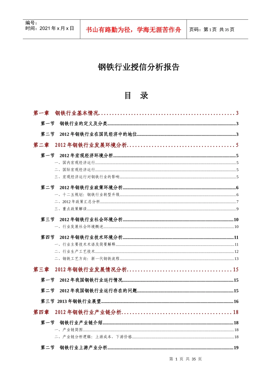 XXXX年钢铁行业授信分析报告_第1页