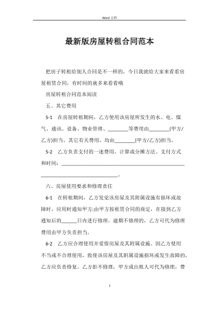 最新版房屋转租合同范本