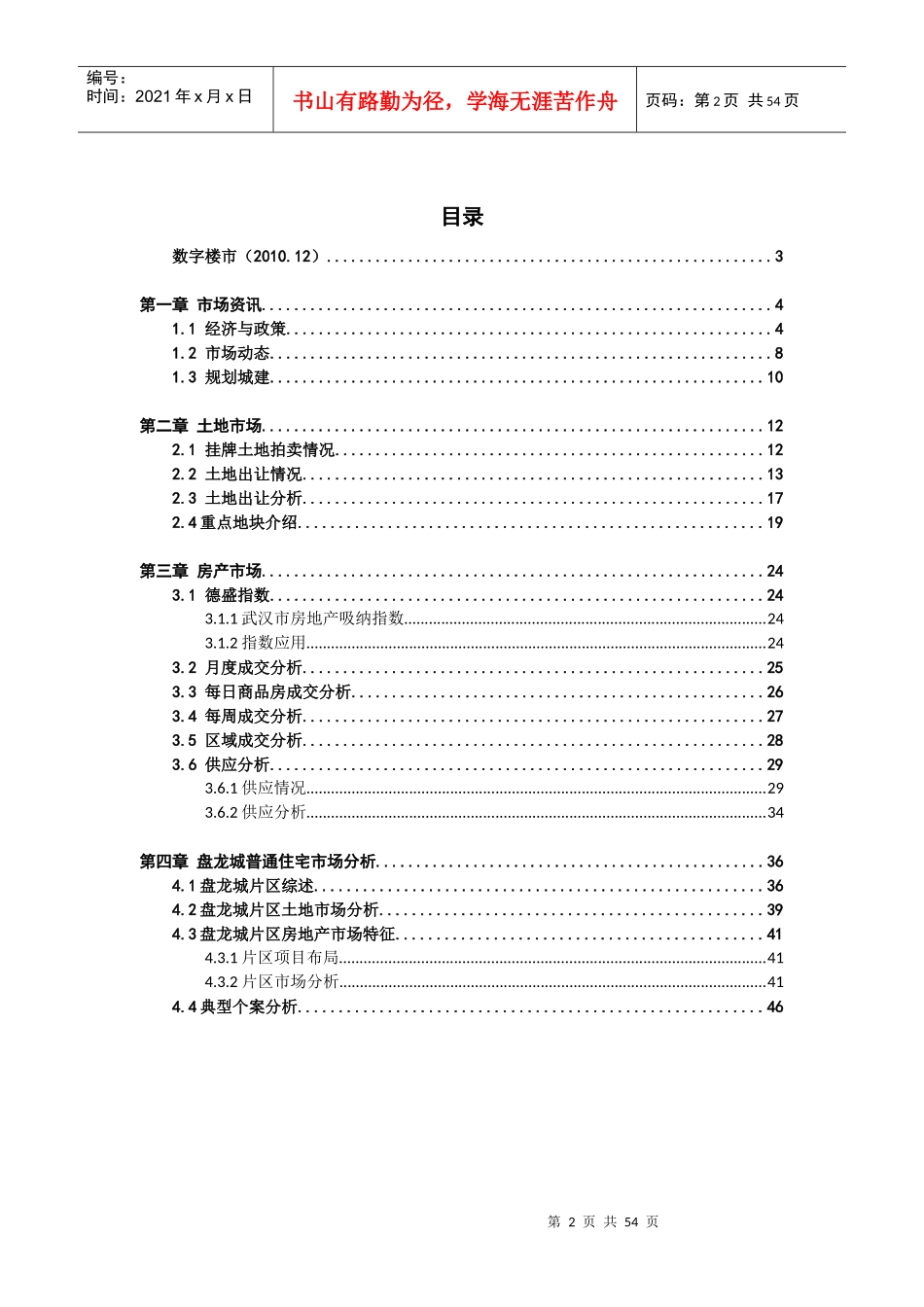 XXXX年12月武汉市房地产市场月度报告_54页_德盛行_第2页