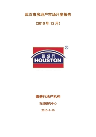 XXXX年12月武汉市房地产市场月度报告_54页_德盛行