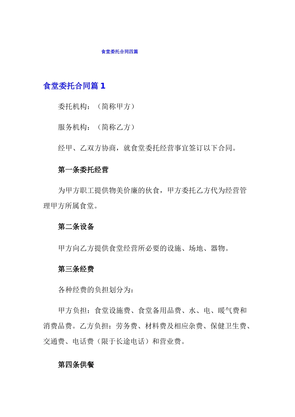食堂委托合同四篇_第1页