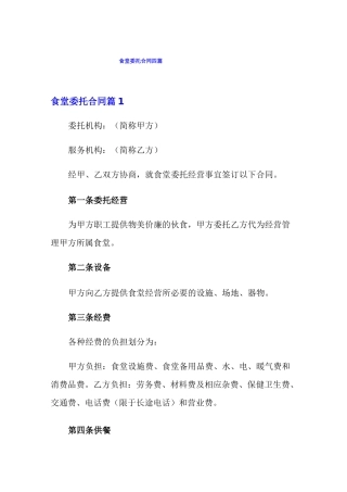 食堂委托合同四篇