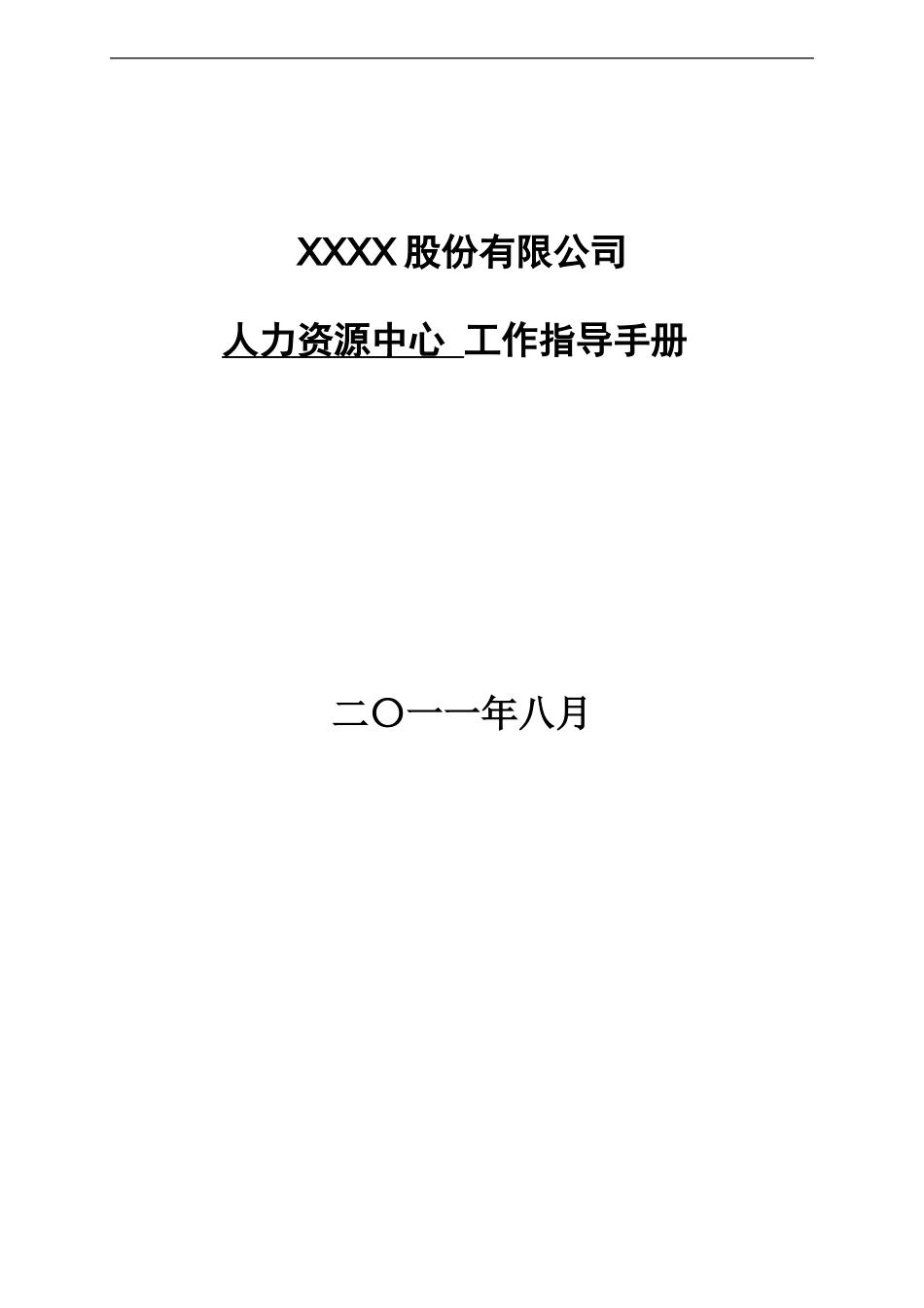 XX公司人力资源中心工作指导手册_第1页