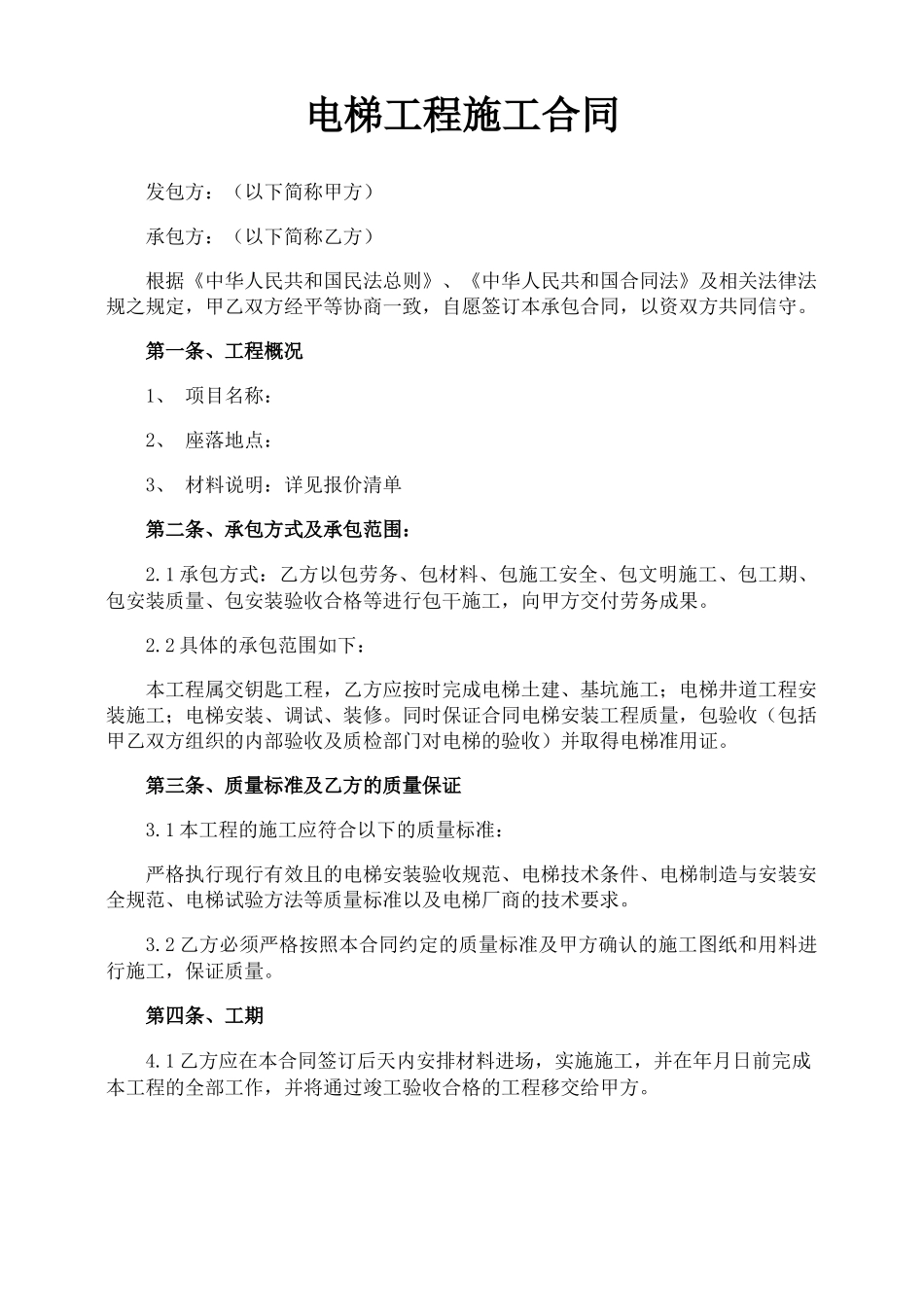 电梯工程施工合同_第1页