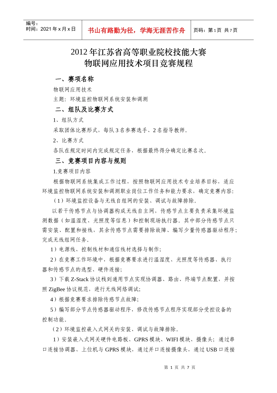XXXX江苏省职业技能大赛物联网应用技术项目竞赛规程_第1页
