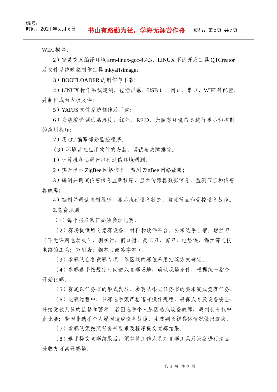 XXXX江苏省职业技能大赛物联网应用技术项目竞赛规程_第2页
