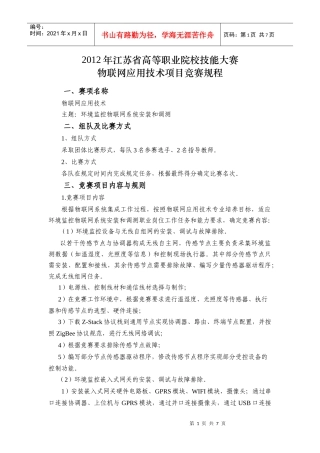 XXXX江苏省职业技能大赛物联网应用技术项目竞赛规程