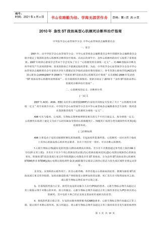 XXXX年 急性ST段抬高型心肌梗死诊断和治疗指南XXXX年 急性ST段抬高