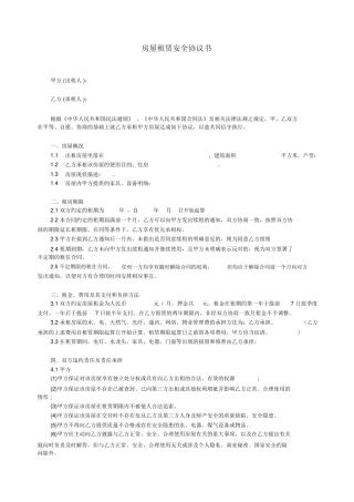 房屋出租安全合同