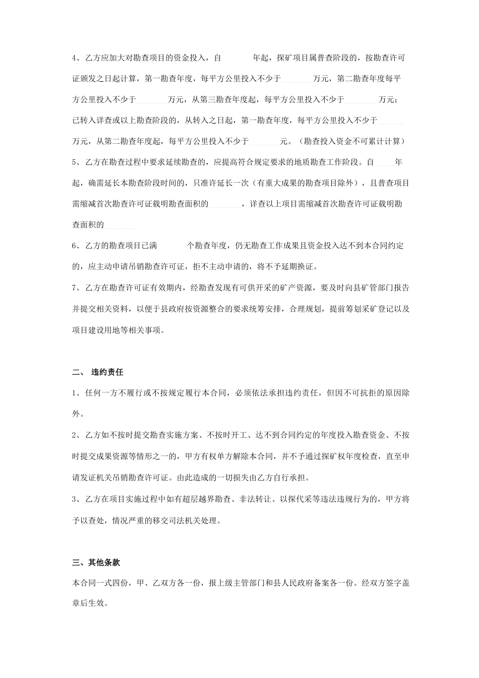矿产资源勘查合同协议书范本_第3页