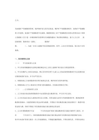 矿产资源勘查合同协议书范本