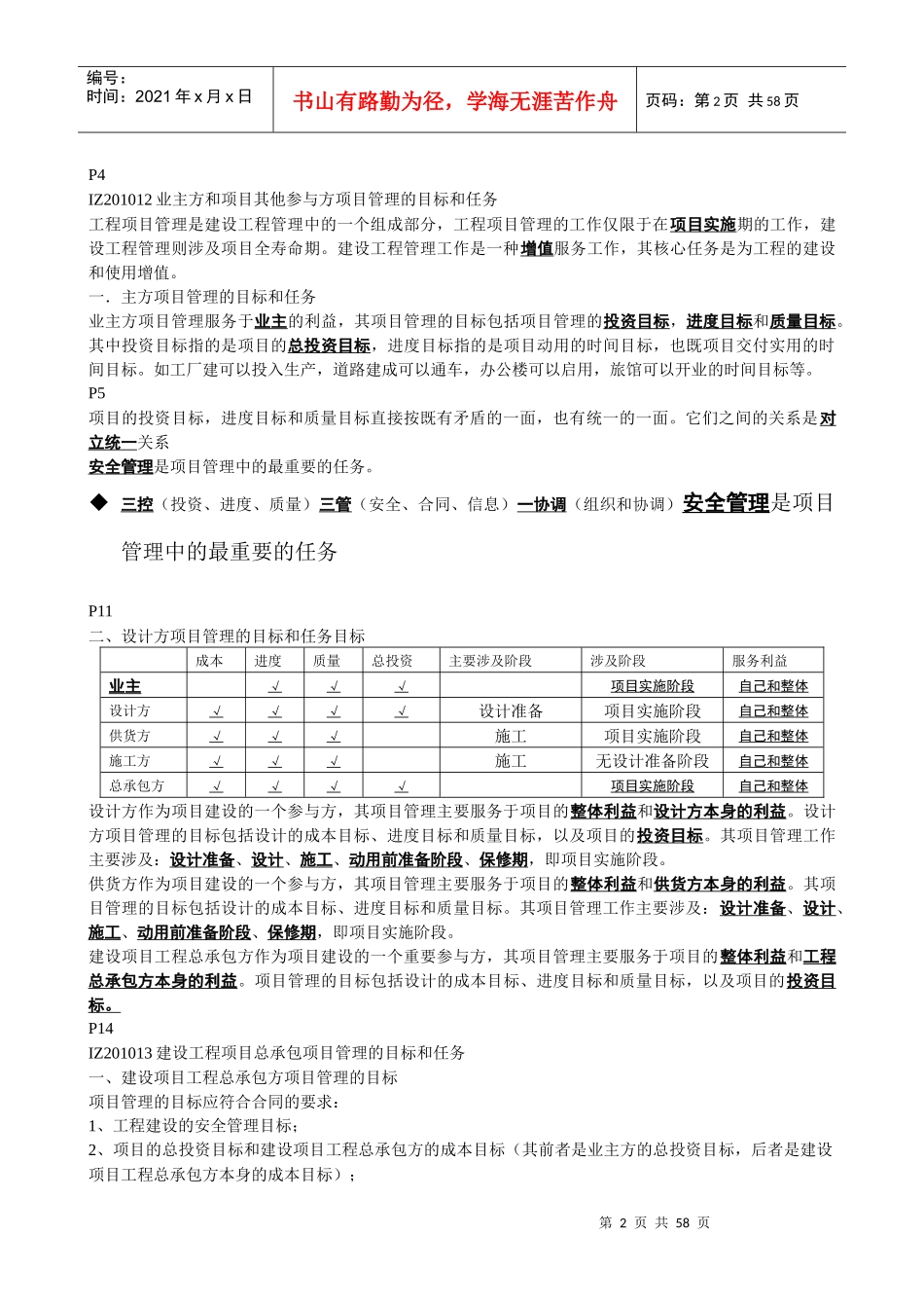 XXXX一级建造师项目管理重点精华总结-肖国祥_第2页