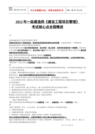 XXXX一级建造师项目管理重点精华总结-肖国祥