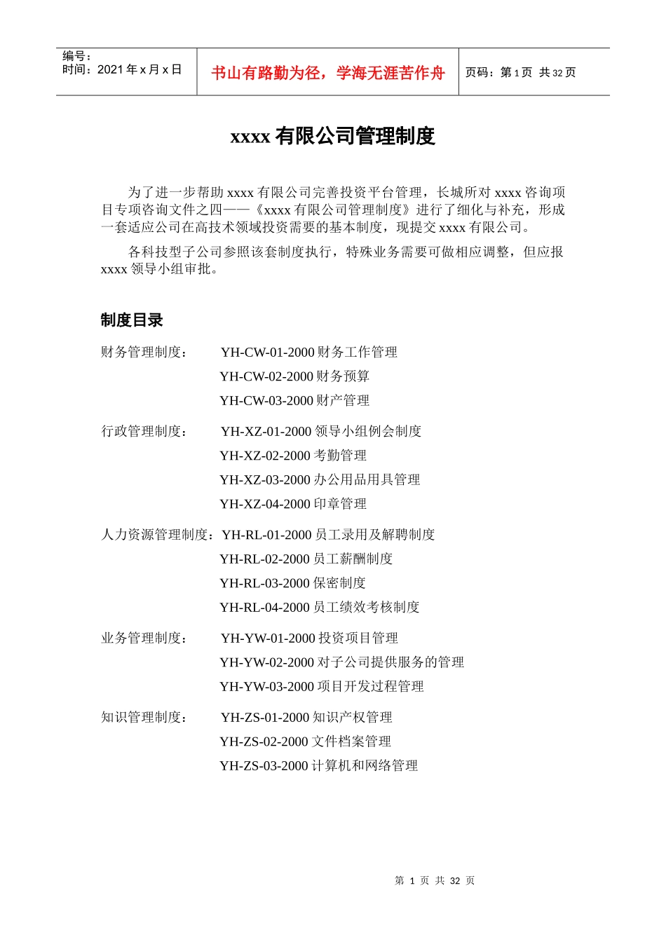 xxx科技有限公司管理制度集合_第2页