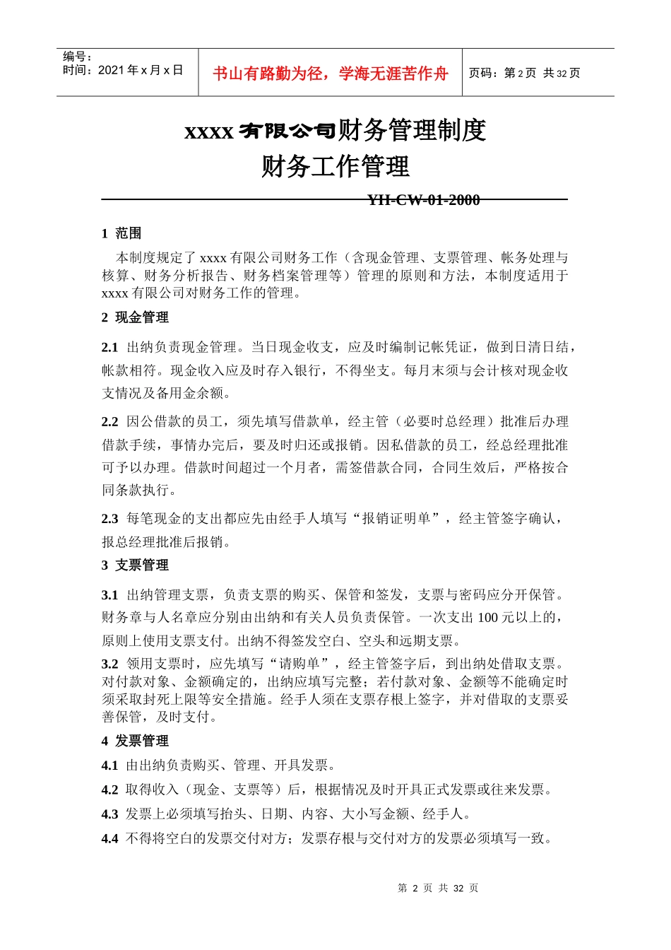 xxx科技有限公司管理制度集合_第3页