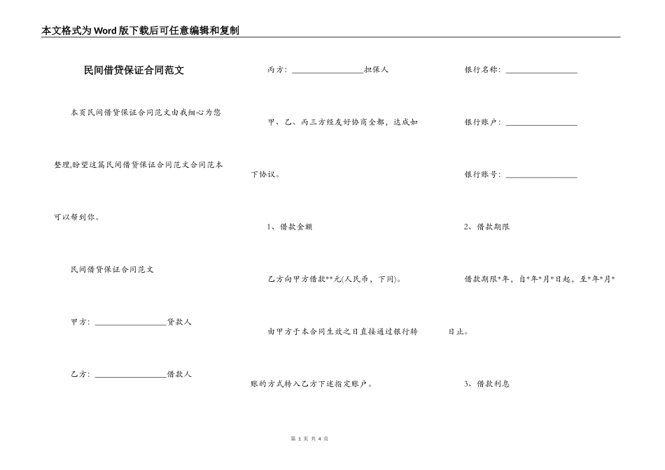 民间借贷保证合同范文_第1页