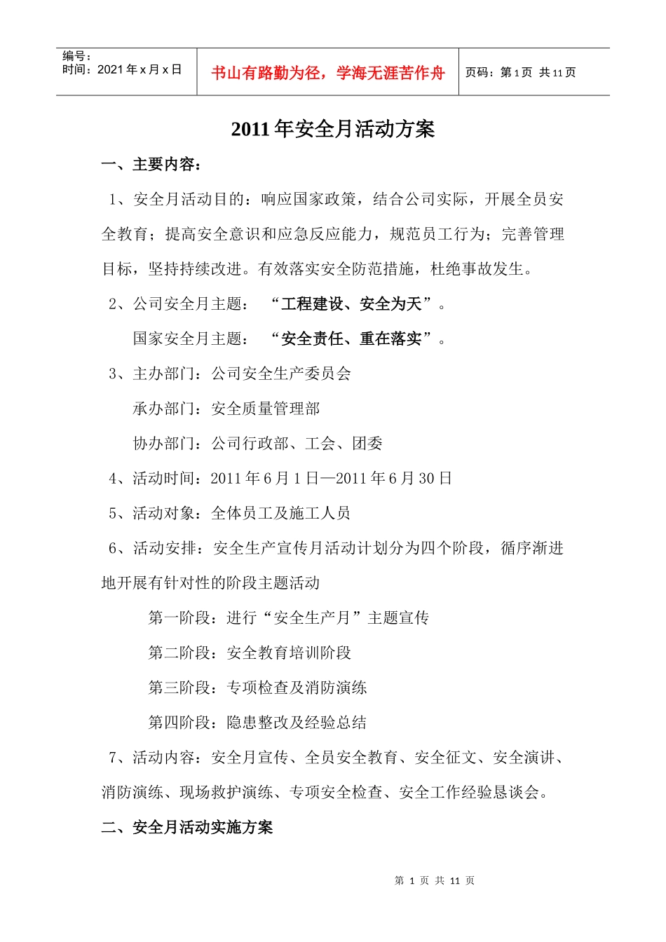 XXXX年安全月活动方案_第1页