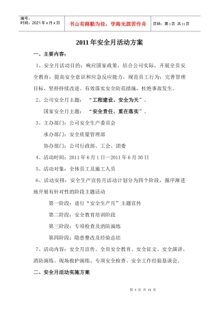 XXXX年安全月活动方案