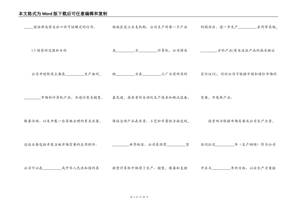 设立中外计算机产品合资经营企业合同书_第3页