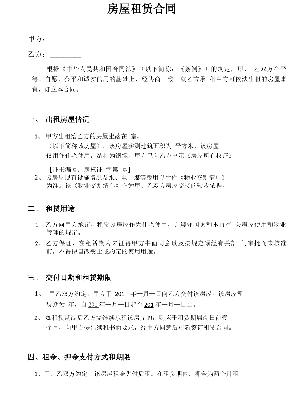 房屋出租合同,目前最详细住宅合同,最适用的,内附交割单充分保障甲方权益_第1页