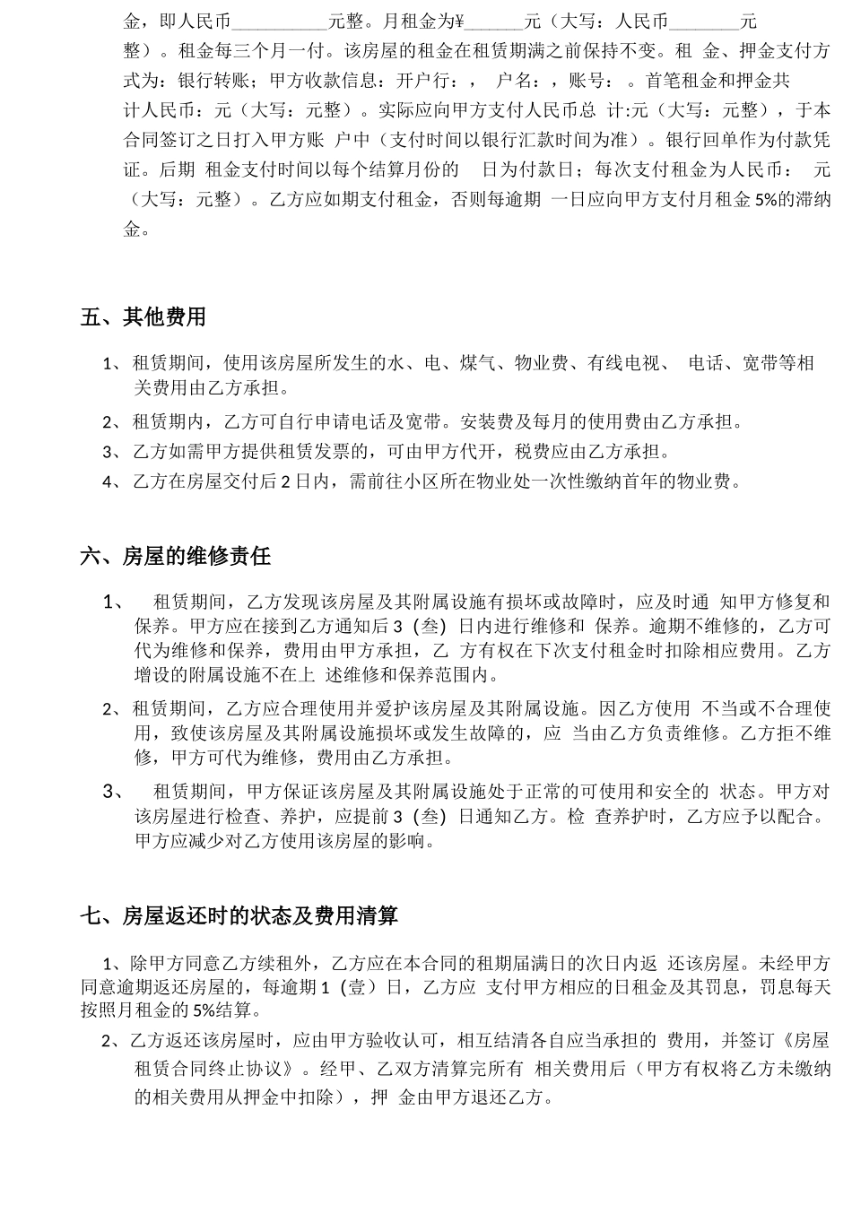 房屋出租合同,目前最详细住宅合同,最适用的,内附交割单充分保障甲方权益_第2页