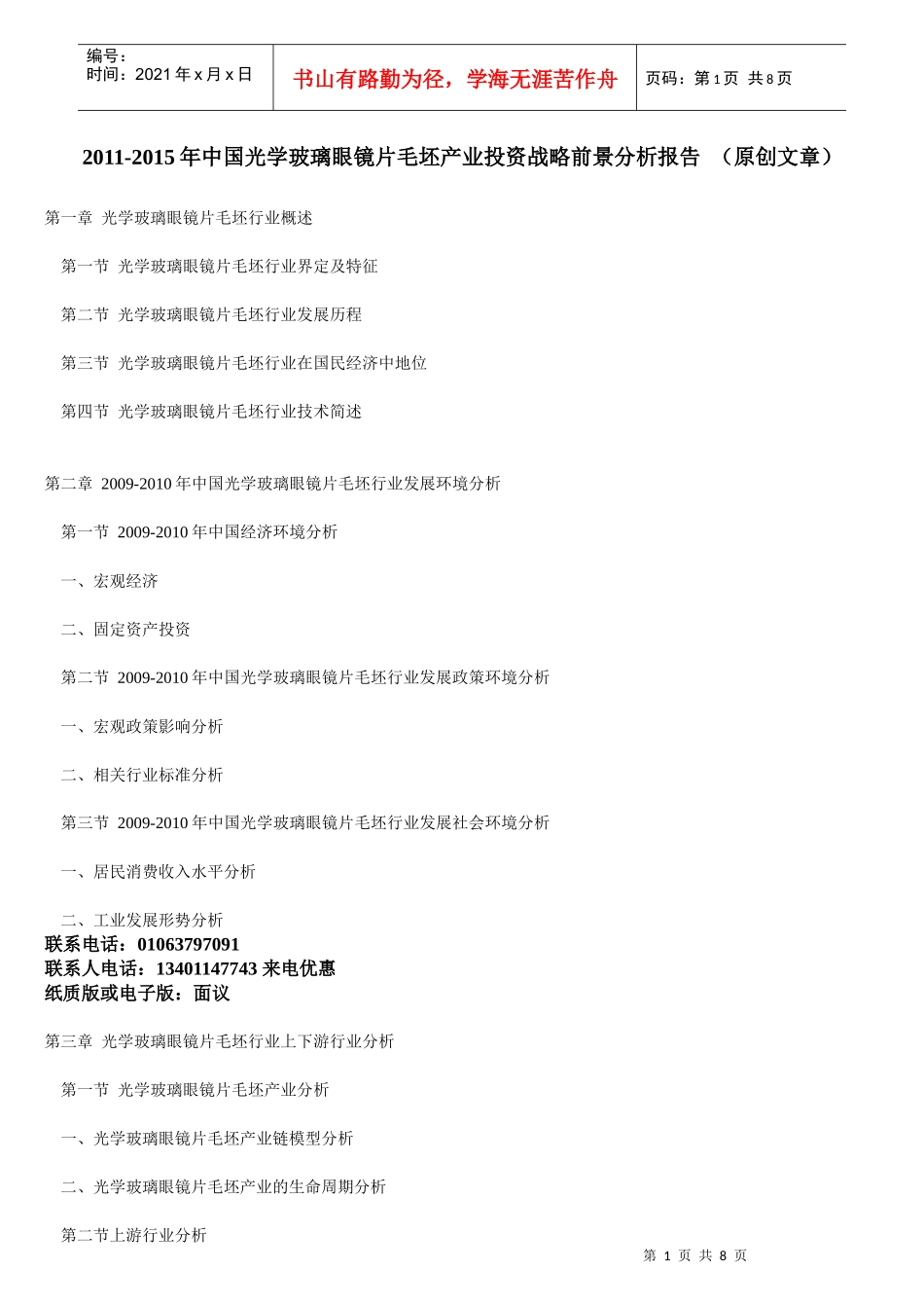 XXXX-XXXX年中国光学玻璃眼镜片毛坯产业投资战略前景分析报告 (原创_第1页