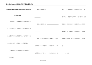 上海市家庭居室装饰装修施工合同示范文本（2021版）