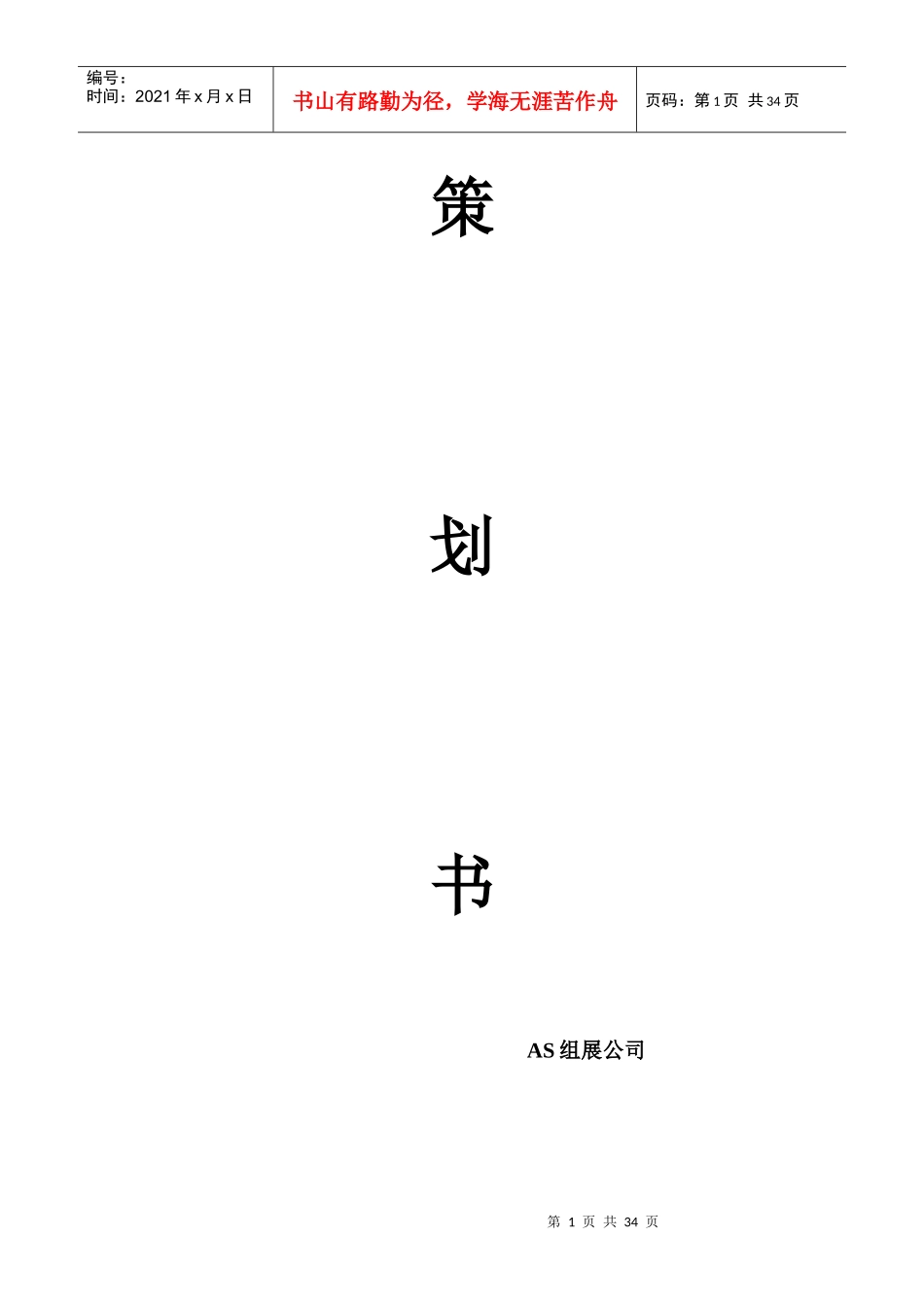XXXX上海车展策划书-XXXX上海车展策划书_第1页