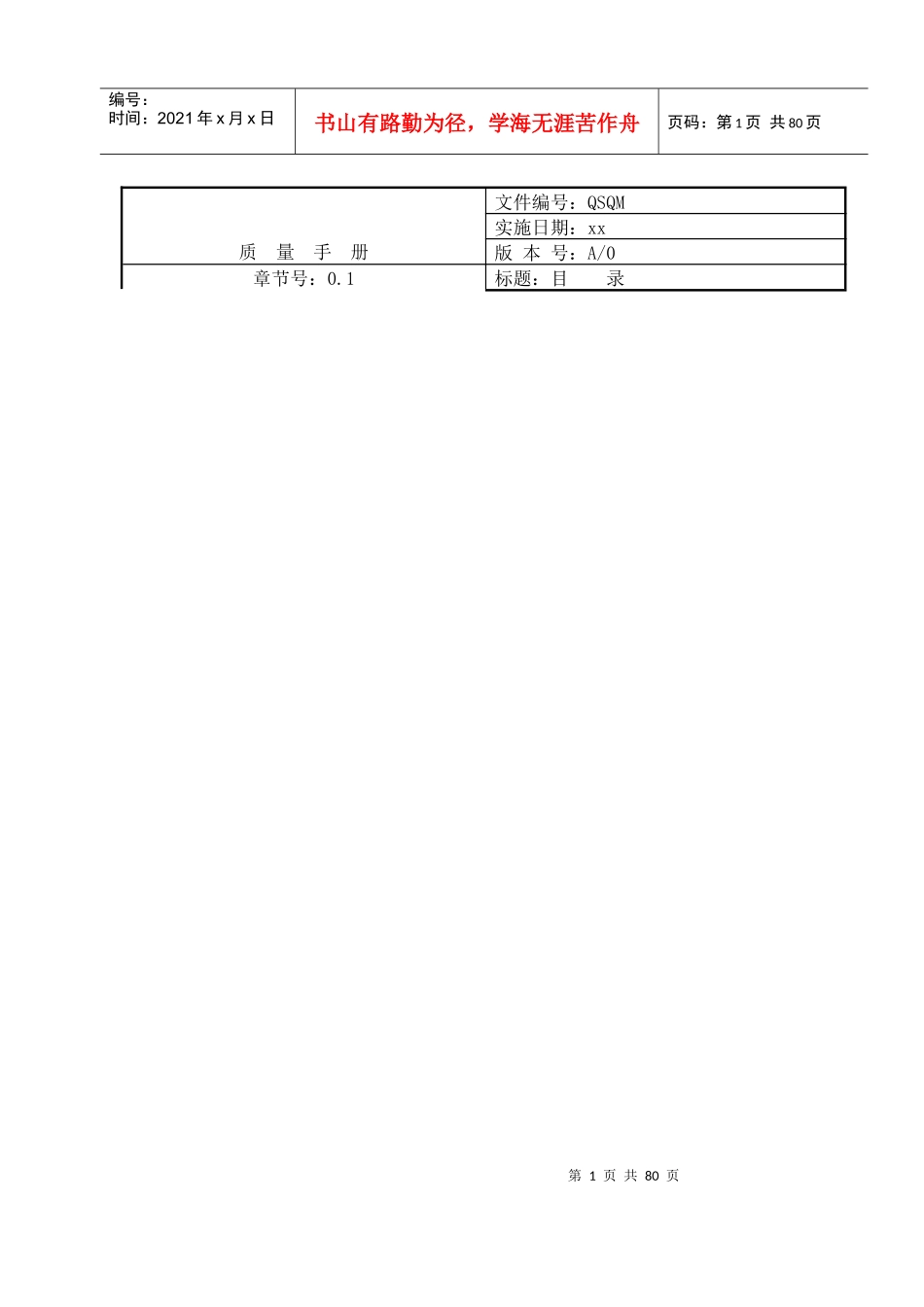 xx公司质量手册(doc 66页)_第1页