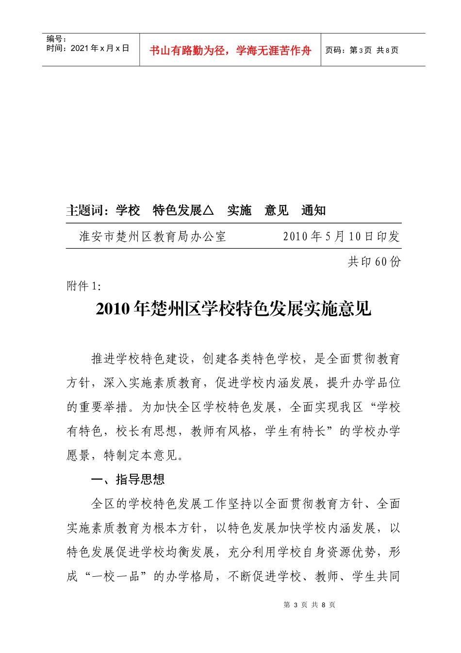 XXXX年楚州区学校特色发展实施意见_第3页