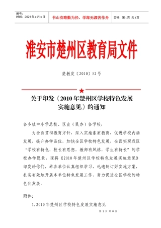 XXXX年楚州区学校特色发展实施意见