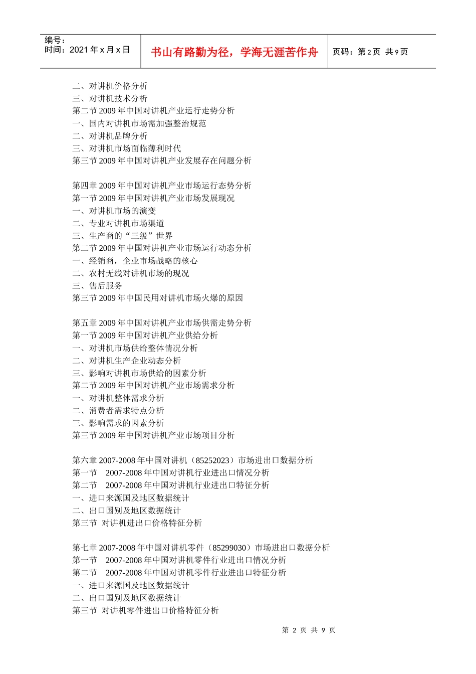 XXXX-XXXX年中国对讲机市场前景预测及投资咨询报告_第2页