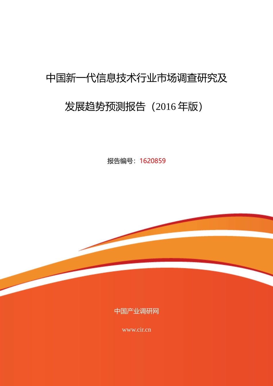 XXXX年新一代信息技术行业现状及发展趋势分析_第1页