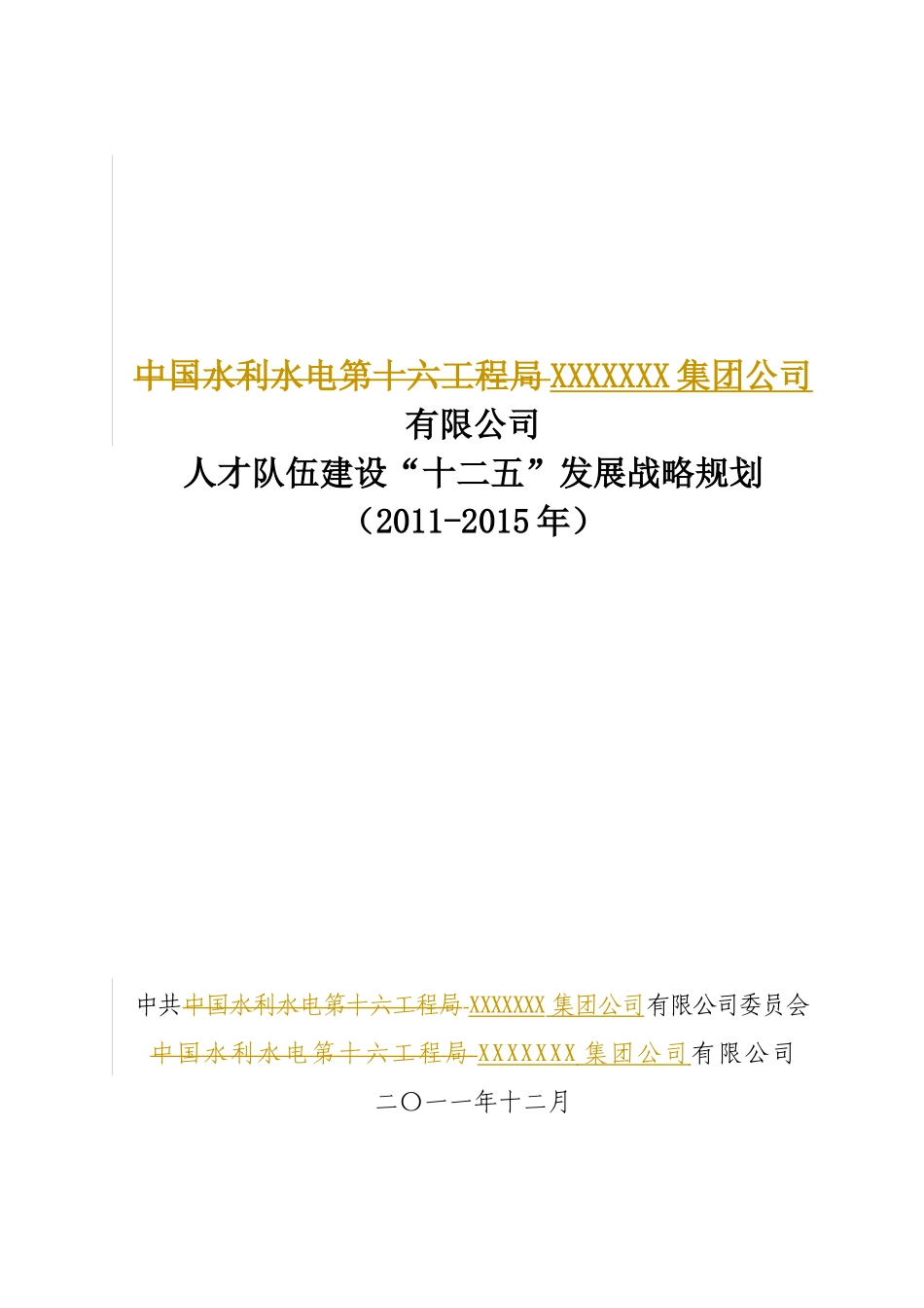 XXX集团公司人才队伍建设“十二五”发展规划(-XXXX_第1页