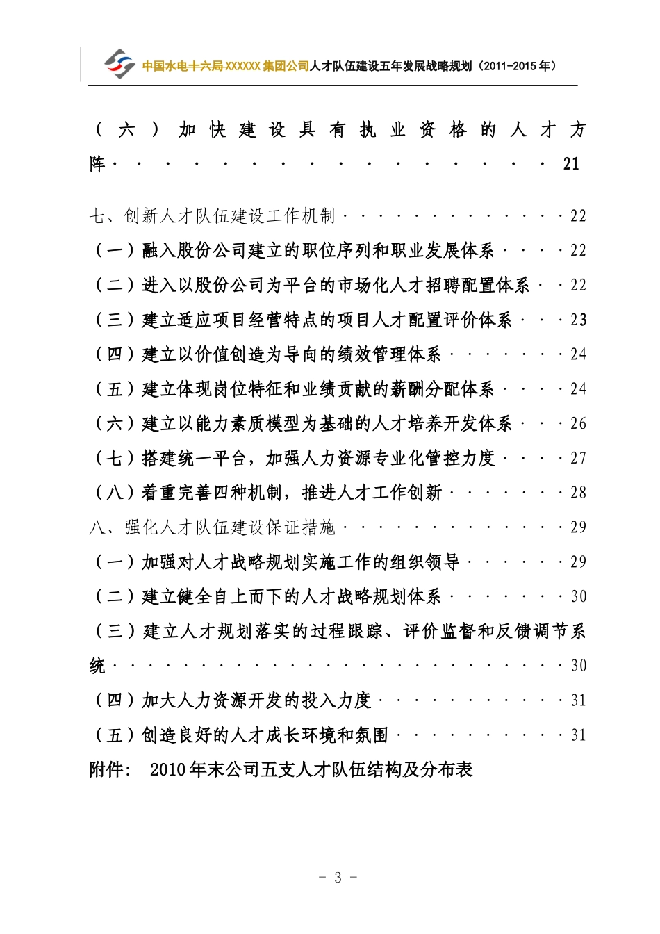 XXX集团公司人才队伍建设“十二五”发展规划(-XXXX_第3页