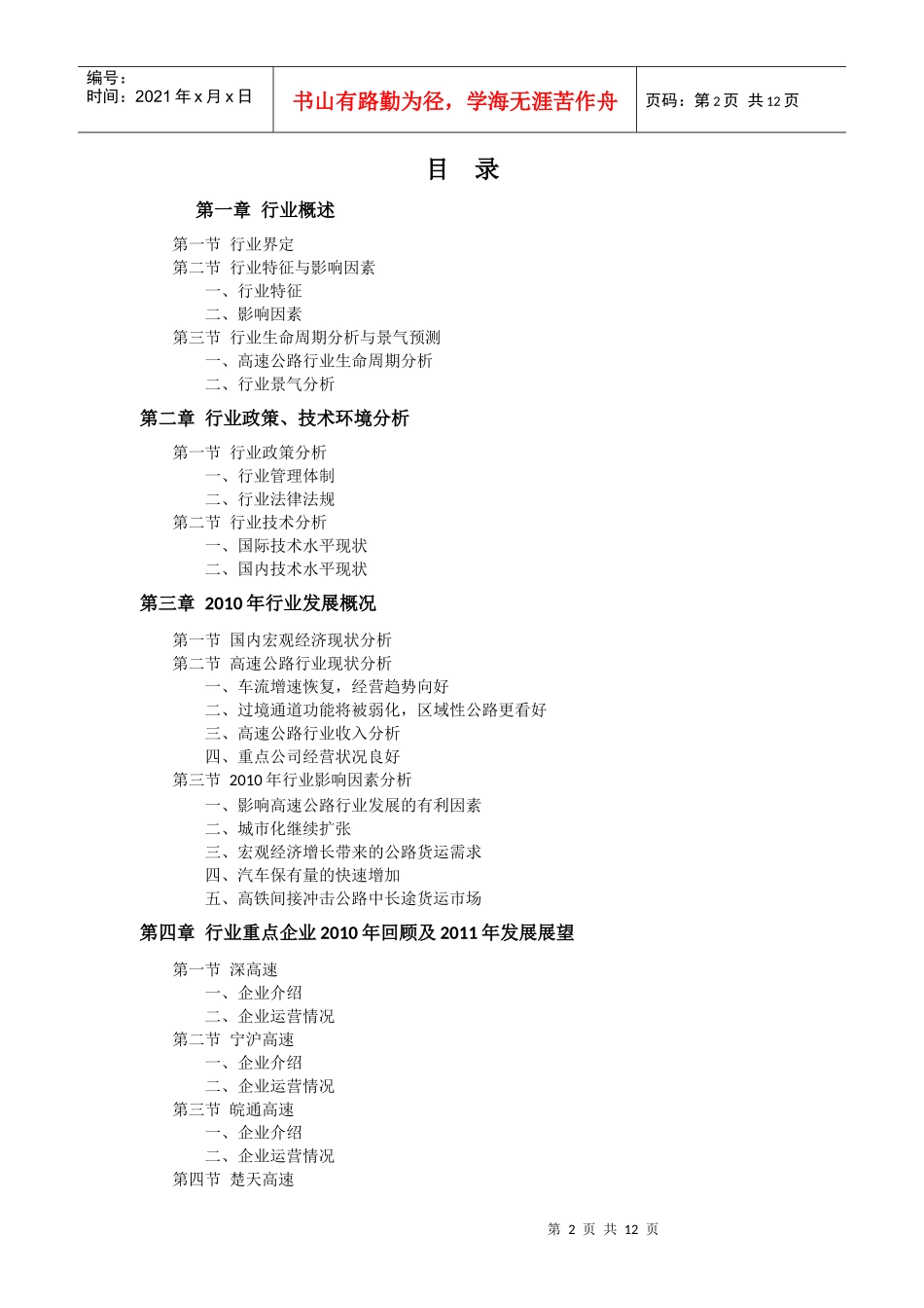 XXXX年中国高速公路行业预测报告_第2页