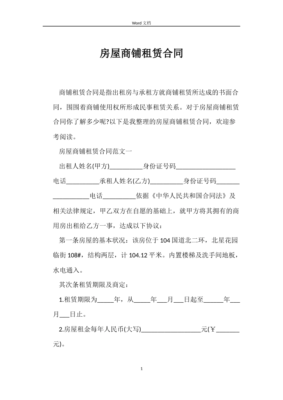 房屋商铺租赁合同_第1页
