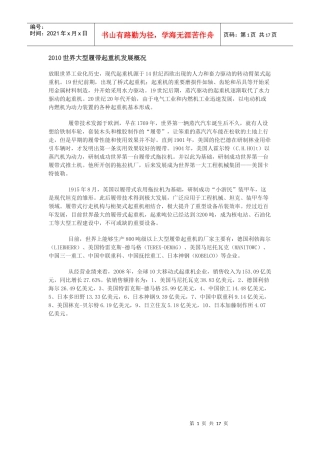 XXXX年世界大型履带起重机发展概况