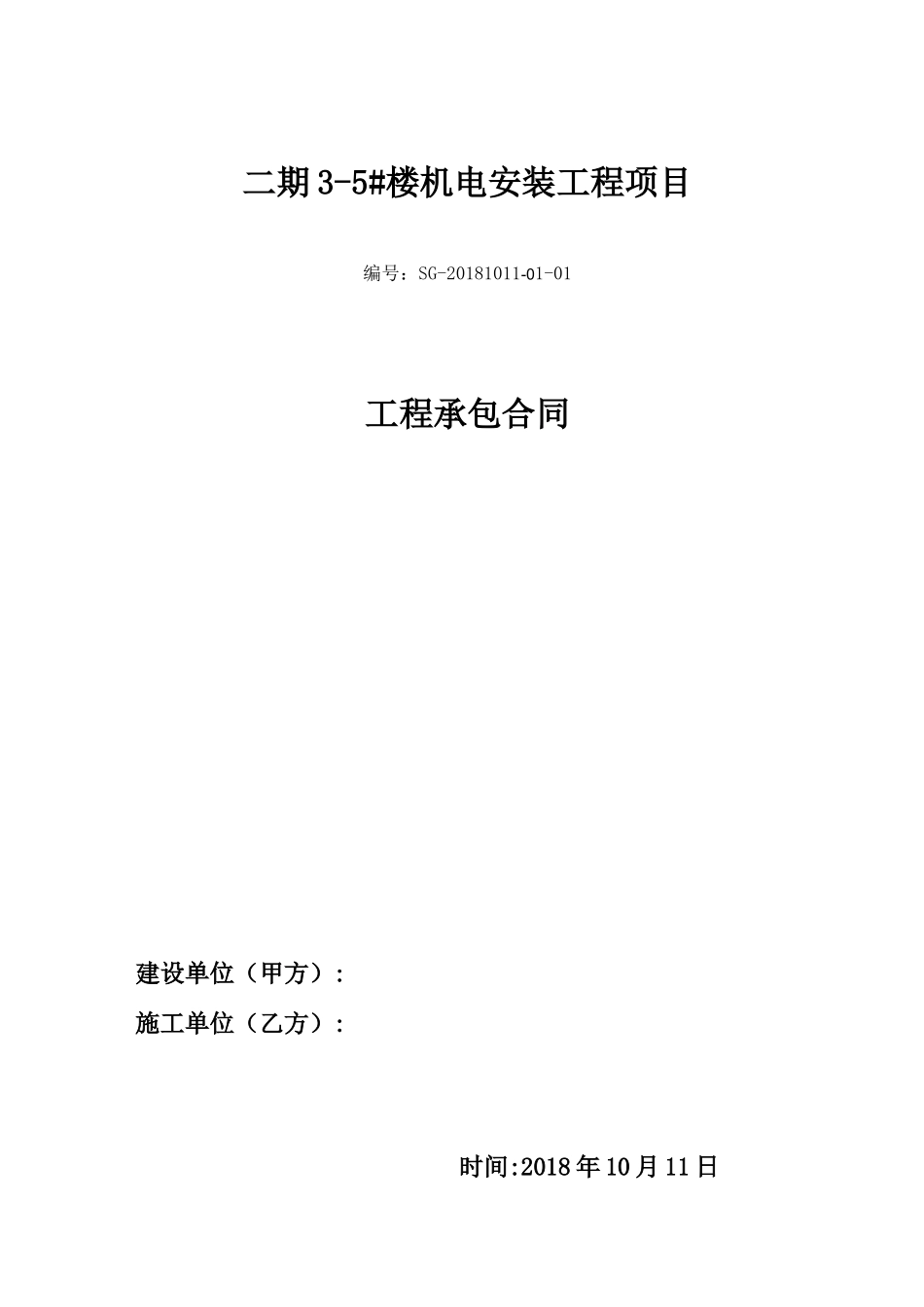 机电安装工程施工合同_第1页