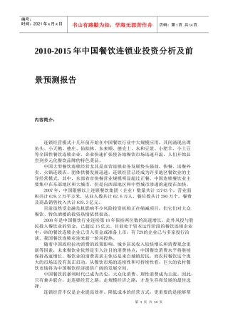 XXXX-XXXX年中国餐饮连锁业投资分析及前景预测报告