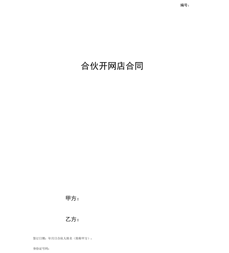 合伙开网店合同协议书_第1页